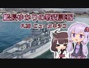 【WoWs】艦長ゆかりの戦闘詳報P.28【VOICEROID2実況】