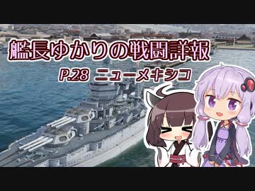 【WoWs】艦長ゆかりの戦闘詳報P.28【VOICEROID2実況】