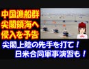 中国が 尖閣領海への 漁船群の 大挙 侵入を予告！ 日本の対応は！？