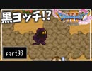 【DQ11S】２Dで楽しむ、レトロ風最新ドラクエ！【実況】♯93