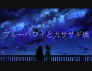 【初音ミク】ブルーハワイとカササギ橋【オリジナル】