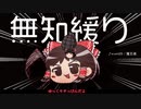 無知なゆっくりがelonaを実況プレイ＾２７４