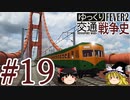 【Transport Fever 2】ゆっくり交通戦争史 Part19