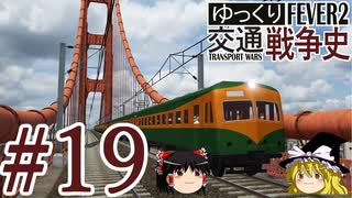 【Transport Fever 2】ゆっくり交通戦争史 Part19