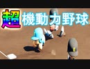 【パワプロ2020】#30 塁に出たらとにかく走る！超機動力野球【ゆっくり実況・栄冠ナイン】
