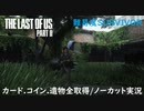 #04 chaos の「THE LAST OF US PART II 」難易度SURVIVOR/カード.コイン.遺物全取得/ノーカット実況