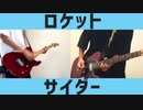 ナユタン星人 - ロケットサイダー　ギター弾いてみた