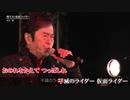 【ニコカラ】仮面ライダーメドレー(うたいり)/水木一郎