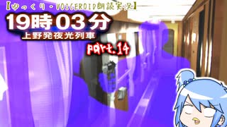 【ゆっくり・VOICEROID朗読実況】19時03分 上野発夜光列車　part.14