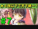 【ゆっくり実況】★４改以下城娘だけで天下統一【御城プロジェクト:RE】part7【鬼神の如く ～紀伊～】【神娘の力 ～出雲～】