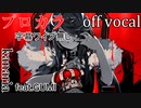 【プロカラ】KING【off vocal】