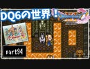 【DQ11S】２Dで楽しむ、レトロ風最新ドラクエ！【実況】♯94