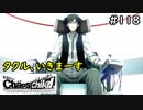 【実況】自称リア充が猟奇殺人に挑む　世莉架編【カオスチャイルド】 #118