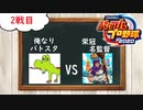 俺なりバトルスタディーズVS栄冠名監督　パワプロ2020　フレ戦　【実況】2戦目