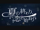 夏の終わり、恋の始まり 歌ってみた【楼乃】