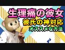 【神対応】彼女の生理痛に彼氏ができること