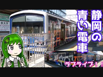 伊豆箱根鉄道駿豆線にラブライブ電車が走っていたという話