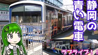 伊豆箱根鉄道駿豆線にラブライブ電車が走っていたという話