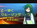 とーほくクルージング　～首都高 大黒PA→東北道 仙台南ICノーカット～