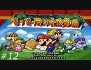 『ペーパーマリオRPG』を普通にプレイ(part12)