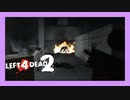 大量のゾンビが襲ってきた！ゾンビサバイバルだ！【 Left 4 Dead 2 】