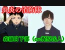 【クリエイター向け】【素材】炎炎の消防隊　森羅日下部（cv:梶原岳人）ボイス集