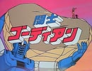 懐かしいロボット(？)アニメのOPED『闘士ゴーディアン』