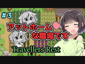 セイカの借金酒場繁盛記その3 [Travellers Rest]