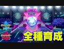 【ポケモン剣盾実況】全種育成その25【ゴルダック】