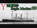 [ゆっくり実況]Y建艦競争 Regia Marina 08[Rule the Waves II]