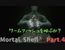 【Mortal Shell】何気なく始めたらボコボコにされた件Part.4【ハダーン回】
