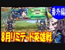 【FEH】8月のリミテッド英雄戦に普通プレイで挑戦【最弱召喚師の必敗戦術録 番外編】