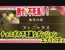チョコボの不思議なダンジョンエブリバディでトレジャーハント！part８