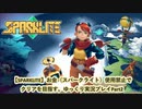 [SPARKLITE（スパークライト）]お金使用禁止縛りでクリアを目指す。ゆっくり実況part2