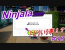 【ニンジャラ/Ninjala】バトルを極めたい#18