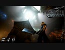 【ＦＦ７ リメイク】家？との闘いがしんどずぎた… ＃４６