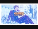 【人力ツイステ】８月の花嫁【エース】