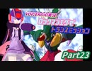 【VOICEROID実況】ロックマンエグゼ　トランスミッション【Part23】