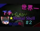 【ゆっくり実況】世界一下手かもしれないMortal Shell　＃2