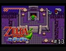 【実況プレイ】増えるリンクとゼルダの伝説part13
