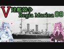 [VOICEROID実況]V建艦競争 Regia Marina 08[Rule the Waves II]