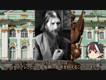 【ゆっくり解説】逆視点の世界史　第16回　皇帝から見たロシア革命(中編)