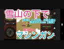 【雪山】ミリオンヴァーサスオンラインをプレイ1【攻防戦】