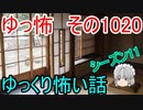 【ゆっ怖】ゆっくり怖い話・ゆっ怖1020【怪談】