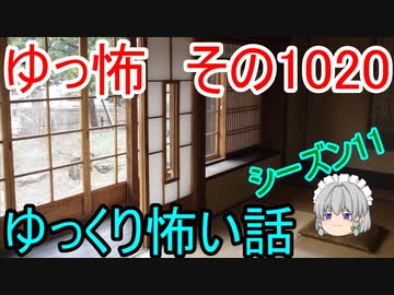 【ゆっ怖】ゆっくり怖い話・ゆっ怖1020【怪談】