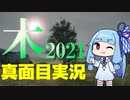 【VOICEROID実況】木シミュを真面目(？)に実況してみた【Tree Simulator 2021】