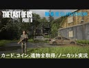 #05 chaos の「THE LAST OF US PART II 」難易度SURVIVOR/カード.コイン.遺物全取得/ノーカット実況