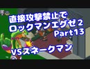 【VOICEROID実況】直接攻撃禁止でエグゼ2【Part13】【ロックマンエグゼ2】(みずと)