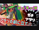 【スプラトゥーン2】【ウデマエX】真面目に最強ローラーへの道 #33【ガチアサリ】【スプラローラー】