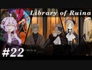 【Library of Ruina】ゆかりさんのぽんこつ図書館 #22【VOICEROID実況】